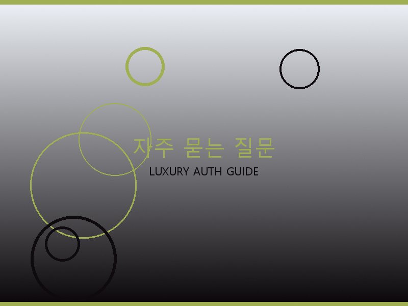 프라다 레플 사이트 자주 묻는 질문