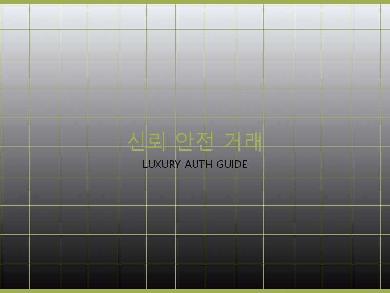 프라다 레플 사이트 신뢰·안전 거래