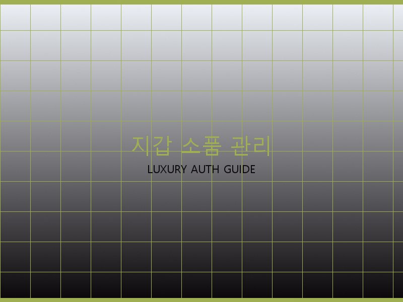프라다 레플 사이트 지갑·소품 관리